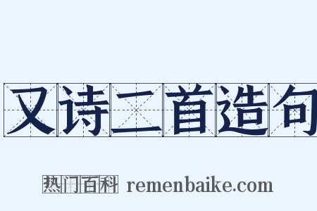 又诗二首造句是什么意思的图片